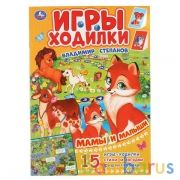 "УМКА". МАМЫ И МАЛЫШИ. В.СТЕПАНОВ (АКТИВИТИ ХОДИЛКА-РАСКРАСКА). ФОРМАТ: 210Х285ММ 12 СТР. в кор.50шт | фото №0
