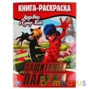 Защитники Парижа. Леди Баг и Супер-Кот. Первая раскраска с фольгой. 214х290 мм. Умка в кор.50шт | фото №0