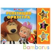 "Умка". Маша и Медведь. Репетиция оркестра (3 музыкальные кнопки). 206х150мм. 6 стр. в кор.30шт | фото №0