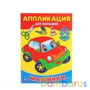 "УМКА". МАШИНКИ (АППЛИКАЦИЯ ДЛЯ МАЛЫШЕЙ) ФОРМАТ: 205Х280ММ, ОБЪЕМ: 12СТР. (4+0), ОБЛ. 4+4 в кор.50шт | фото №0