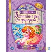Волшебные Феи и Единороги. Полина Добрая. Мир сказок. 197х255. тв. переплет. 32 стр. Умка в кор.15шт | фото №0