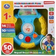 Музыкальный руль.10 стихов М.Дружининой,звуки транспорта,14 любимых песенок.ТМ"УМКА" в кор.2*30шт | фото №0