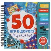Морской бой. 50 игр (блокнот на спирали с маркером) 160*160мм 30стр Умка в кор.40шт | фото №0