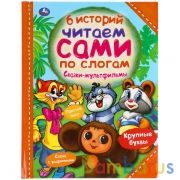 Сказки-мультфильмы. Читаем сами по слогам. 197х255мм, 64 стр. Умка в кор.15шт | фото №0