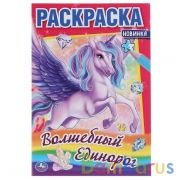 Волшебный единорог. (Первая раскраска А5) Формат: 145х210мм. Объем: 16 стр. Умка в кор.50шт | фото №0