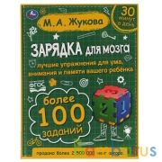 Зарядка для мозга. М.А. Жукова. 197х255 мм., 96 стр., тв. переплет. Умка в кор.10шт | фото №0