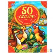 "УМКА". 50 СКАЗОК, ПОТЕШЕК, ПЕСЕНОК, ЗАГАДОК (СЕРИЯ: ДЕТСКАЯ БИБЛИОТЕКА) ТВЕРДЫЙ ПЕРЕПЛЕТ в кор.30шт | фото №0