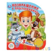 "Умка". Союзмультфильм. Возвращение в Прстоквашино (1 кн. с тремя песенками). 152х185мм в кор.24шт | фото №0