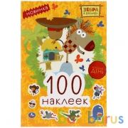 Хороший день. Зебра в клеточку. 100 наклеек. 145х210мм. 4 стр. наклеек. Умка в кор.50шт | фото №0