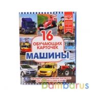 КАРТОЧКИ В ПАПКЕ. "УМКА" МАШИНЫ. ОБЪЕМ: 16 КАРТОЧЕК. ФОРМАТ: 167Х218ММ в кор.30шт | фото №0