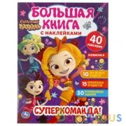 "УМКА". СУПЕР-КОМАНДА! СКАЗОЧНЫЙ ПАТРУЛЬ (БОЛЬШАЯ КНИГА С НАКЛЕЙКАМИ). ФОРМАТ: 240Х330ММ в кор.50шт | фото №0