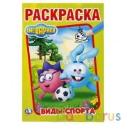 Смешарики. Виды спорта. (Первая раскраска А5). Формат: 145х210мм. Объем: 16 стр. Умка в кор.50шт | фото №0