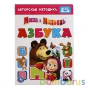 "УМКА". АЗБУКА. МАША И МЕДВЕДЬ. ФОРМАТ: 160Х220 ММ. ОБЪЕМ: 4 РАЗВОРОТА в кор.80шт | фото №0
