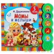 Умка. Мамы и малыши. М. Дружинина (5 зв. кнопок круглых, 5 песен). 200х175мм. 10 стр. в кор.32шт | фото №0
