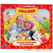 Сказки. К.Д. Ушинский. Книжка-панорамка для малышей. А5 200х175 мм. 10 карт. страниц. Умка в кор28шт | фото №0