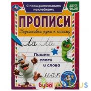 Пишем слоги и слова. Прописи с поощрительными наклейками. Буба 165х210мм. 16 стр. 1+1 Умка в кор40шт | фото №0