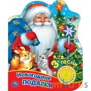 Новогодние подарки (1 кн. 3 пес., глиттер) 152х185мм, 8стр Умка в кор.24шт | фото №0