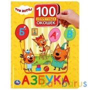 "УМКА". АЗБУКА. ТРИ КОТА. 100 ОКОШЕК ДЛЯ МАЛЫШЕЙ. ФОРМАТ: 222Х282ММ. ОБЪЕМ: 12 КАРТ. СТР. в кор.12шт | фото №0
