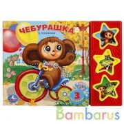 "Умка". Союзмультфильм. Чебурашка (3 музыкальные кнопки). Формат: 206х150мм. 6 стр. в кор.30шт | фото №0