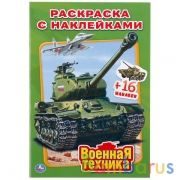 Военная техника. Наклей и раскрась. Малый формат. 145х210мм. 16 стр. + 16 наклеек. Умка в кор.100шт | фото №0