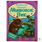Мышонок Пик. Виталий Бианки. Любимые книжки. 197х255мм, 32стр., тв.переплет, офсет. Умка  в кор15шт | фото №0
