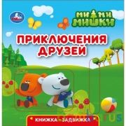 Приключения друзей. Ми-ми-мишки (книжка-задвижка с тригером) 160х160мм 8 стр Умка в кор.40шт | фото №0