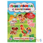 "УМКА". ДОМАШНИЕ ЖИВОТНЫЕ. (РАСКЛАДУШКА-ПАНОРАМКА С НАКЛЕЙКАМИ). ФОРМАТ: 160Х335ММ в кор.50шт | фото №0