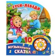 "Умка". Гуси-Лебеди (1 кнопка с 10 песенками). Формат: 160x200мм. Объем: 10стр. в кор.24шт | фото №0