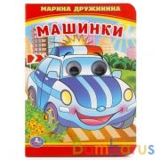 "УМКА". МАШИНКИ. М. ДРУЖИНИНА (КНИЖКА С ГЛАЗКАМИ А6) ФОРМАТ: 110Х150ММ. ОБЪЕМ: 10 СТР. в кор.10*10шт | фото №0