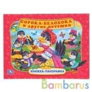 Сорока Белобока и другие потешки (Книжка панорамка А4) Формат:260х198мм. 12 стр. Умка в кор.10шт | фото №0