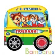 Поехали! Степанов В.А. (1 кн. 3 пеc. с колесами). 185х178мм, 8 стр. Умка в кор.24шт | фото №0