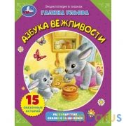 Сказки о вежливости. Галина Ульева. Развивающие сказки с заданиями. 197х255мм. 32стр. Умка в кор16шт | фото №0