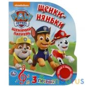 Щенки-няньки Щенячий Патруль (1 кн. 3 пес.) 152х185мм, 8стр Умка в кор.24шт | фото №0