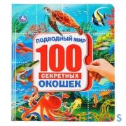 "УМКА". ПОДВОДНЫЙ МИР. ЭНЦИКЛОПЕДИЯ 100 СЕКРЕТНЫХ ОКОШЕК. 195Х215 ММ. 14 КАРТ. СТР. в кор.10шт | фото №0