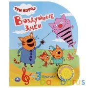 "Умка". Три кота. Воздушные змеи (1 кнопка 3 песенки). Формат: 152х185мм. Объем: 8 стр. в кор.24шт | фото №0
