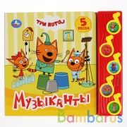 "Умка". Музыканты. Три кота (5 музыкальных кнопок). Формат: 220х190мм. Объем: 10 стр. в кор.32шт | фото №0