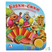 "Умка". Союзмультфильм. Бабки-ёжки в сказках и мультфильмах (1 кнопка с песенкой) в кор.24шт | фото №0
