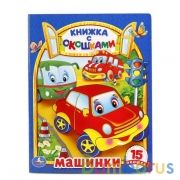 "УМКА". МАШИНКИ. (КНИЖКА С ОКОШКАМИ)  ФОРМАТ: 170Х220 ММ. ОБЪЕМ: 10 КАРТОННЫХ СТРАНИЦ в кор.30шт | фото №0