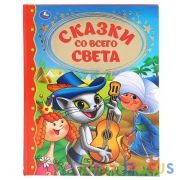 "УМКА". СКАЗКИ СО ВСЕГО СВЕТА (СЕРИЯ: ЗОЛОТАЯ КЛАССИКА). ТВЕРДЫЙ ПЕРЕПЛЕТ. БУМАГА ОФСЕТНАЯ в кор12шт | фото №0