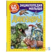 "УМКА". ДИНОЗАВРЫ.  ЭНЦИКЛОПЕДИЯ МАЛЫША  А4. 197Х255ММ, 48 СТР.МЕЛОВ.БУМАГА, ТВ.ПЕРЕПЛЕТ в кор.15шт | фото №0