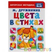 "УМКА". ЦВЕТА В СТИХАХ. ФОРМАТ: 160Х220 ММ. ОБЪЕМ: 8 КАРТОННЫХ СТРАНИЦ в кор.8*10шт | фото №0