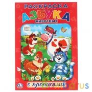 "УМКА". СОЮЗМУЛЬТФИЛЬМ. АЗБУКА ЖИВОТНЫХ. РАСКРАСКА С ПРОПИСЯМИ. ФОРМАТ:214Х290ММ. 16 СТР. в кор.50шт | фото №0