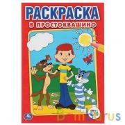 Союзмультфильм. В Простоквашино. Первая раскраска малый формат. 145х210мм. 16 стр. Умка в кор.50шт | фото №0