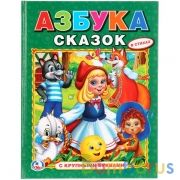 "УМКА". АЗБУКА СКАЗОК. (АЗБУКА С КРУПНЫМИ БУКВАМИ). ТВЕРДЫЙ ПЕРЕПЛЕТ. БУМАГА ОФСЕТНАЯ. в кор.15шт | фото №0