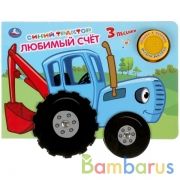 Любимый счёт. Синий ТРАКТОР (1 кн. 3 пес. карт. книга с колес.) 210х140мм, 8стр Умка в кор.24шт | фото №0