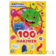 "УМКА". ВИРУСЫ НЕВИДИМКИ (АЛЬБОМ 100 НАКЛЕЕК МАЛЫЙ ФОРМАТ). 145Х210ММ. 4 СТР. НАКЛЕЕК в кор.50шт | фото №0