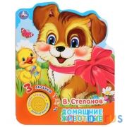"Умка". Степанов. Домашние животные (1 кнопка 3 песенки). Формат: 152х185мм. Объем: 8 стр в кор.24шт | фото №0