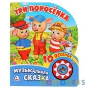 "Умка". Три поросенка (1 кнопка с 10 пеcенками). Формат: 160х200 мм. Объем: 10 карт. стр. в кор.24шт | фото №0