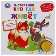 "Умка". Кто где живет. В.Степанов (1 кн. 3 песенки). Методика раннего развития. 180х180мм в кор.24шт | фото №0