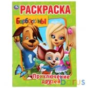 Барбоскины. Приключения друзей. (Раскраска А4) Формат: 214х290мм. Объем: 16 стр. Умка в кор.50шт | фото №0